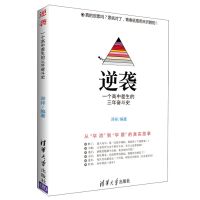 逆袭 邓祥 编著 高中学习方法技巧 书籍 逆袭 一个高中差生的三年奋斗史