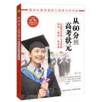 提高成绩90%靠记忆(学习方法丛书)初中学生提高成绩教辅书籍 从60分到高考状元