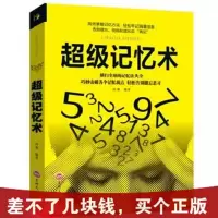 记忆术/过目不忘训练方法技巧/提升脑力学习方法左右脑潜能开 超级记忆术