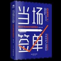 正版 当场签单 跳出价格战的价值营销法 新的销售策略 服务客户 正版 当场签单 跳出价格战的价值营销法 新的销售策略 服