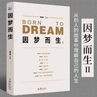财富创造力 赢在创业 大创业时代的商业逻辑周文强成功励志财道 因梦而生2