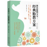 妊娠分娩育儿大全育婴百科全书 宝宝胎教早教书籍月子餐营养书籍 经典胎教方案书籍