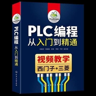 plc编程入门书籍 西门子plc+三菱plc编程从入门到精通