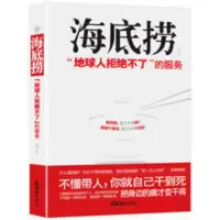 正版 海底捞 地球人拒绝不了的服务 企业管理成功励志案例学习书 海底捞:“地球人拒绝不了”的服务