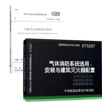 2021一级消防工程师规范考试教材建筑设计图集给水防火防烟图示 气体规范+图(2)本