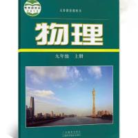 2021用沪粤版初3三物理9九年级上册物理书沪粤版初中九上课本教材 九上沪粤版物理