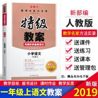 特级教案小学语文教案部编版老师备课1-6年级上下同步教材2020版 上册 一年级