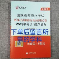 2021中公教师资格证中学综合素质+教育知识与能力真题试卷初/高中 [山香教育学科试卷留言备注]