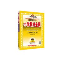 2021秋新版小学教材全解三年级上册语文数学英语部编人教版北师大 三年级上册教材全解 语文(人教版)