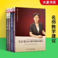 吴正宪 上课+评课+课堂教学策略+小学数学教师的建议 大夏书系 吴正宪4本套装