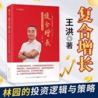 新版 林园炒股秘籍2复合增长 林园投资逻辑与策略期货理财 复合增长——林园的投资逻辑与策略 +看盘方法虚拟套 金