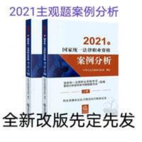 2021案例分析指导用书主观题司法考试教材国家统一法律考试大纲 2021案例分析指导用书主观题司法考试教材国家统一法律考