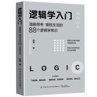 逻辑学入门-清晰思考理性生活的88个逻辑学常识 格桑简单的逻辑学 逻辑学入门