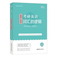 考研英语词汇的逻辑 阅读的逻辑唐迟2022考研 唐迟 词汇的逻辑