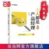 人人都是产品经理——写给产品新人 当当 书 正版 人人都是产品经理——写给产品新人