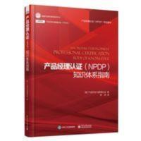 产品经理认证 NPDP 知识体系指南 陈劲 译 产品开发与管理协会 产品经理认证知识体系指南