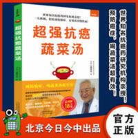 超强抗癌蔬菜汤 名列诺贝尔化学奖预测名单的世界级学者亲授 超强抗癌蔬菜汤