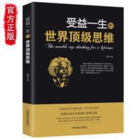 受益一生的世界顶级思维 正版书籍 成人正能量书籍书排行榜人 受益一生的世界顶级思维 正版书籍 成人正能量书籍书排行榜