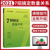 中公2021公务员考试专项备考必学系列6步7招8法9式10秒系列小模块 7招搞定数量关系 送视频及电子资料