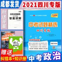 2021天利38套四川省中考试题精选语文数学英语物理化学中考总复习 道德与法治