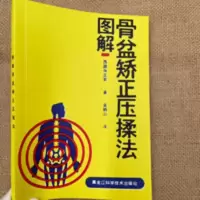 [图解骨盆矫正压揉法]奇特治疗方法图文并貌家庭骨盆矫正压揉法 [图解骨盆矫正压揉法]