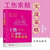 工伤索赔实战策略 田雨鑫编著 法律出版社 工伤索赔实战策略