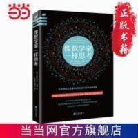 像数学家一样思考:22个简单且极为有效的思考工 当当 书 正版 像数学家一样思考:22个简单且极为有效的思考工具,教会你