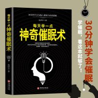 每天学一点神奇催眠术 30分钟学会为他人催眠与自我催眠心理学 每天学一点神奇催眠术