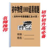 初中物理1000道易错题七八九年级初升高复习资料教学课时课业练习 初中物理1000道易错题