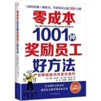 零成本1001种奖励员工好方法 绩效管理 绩效考核薪酬标准激励方案 零成本1001种奖励员工好方法