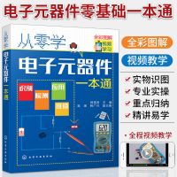 电工自学考证上岗一本通全彩图解版 电工基础知识电路实物接线图 从零学电子元器件一本通