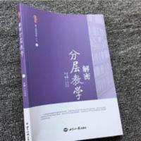 分层教学解密分层教学课堂教学实施策略 中小学分层教学实施案例 分层教学解密