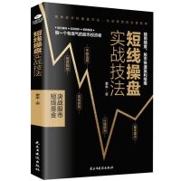 正版 短线操盘实战技法 看盘方法K线图 金融股票炒股书籍大全 短线操盘