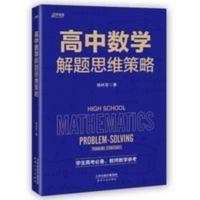 高中数学解题思维策略,学生高考必备,教师教学参考 高中数学解题思维策略,学生高考必备,教师教学参考