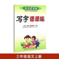 司马彦小学初中人教版字帖12345678年级上下册语文英语写字课课练 三年级 英语(上册)