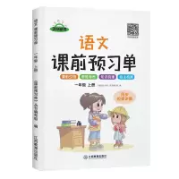 课前预习单一二三四五六年级上册语文数学英语人教版全套课堂笔记 一年级上册 (课堂笔记)语文