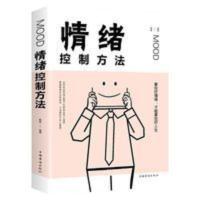 情绪控制方法 生活中有效的情绪管理法则 励志职场社交人际交往书 情绪控制方法