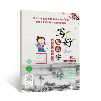 小学语文同步字帖1-6年上下册写好规范字菱形十字格视频教学讲解 一年级上册 单本