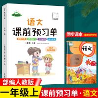 课前预习单一二三四五六年级上册语文数学英语同步人教版课堂笔记 一年级上册 语文(人教版)