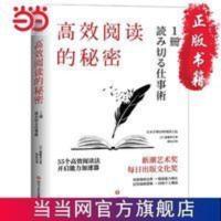 阅读的秘密:55则有效阅读法,开启能力加速器 当当 阅读的秘密:55则有效阅读法,开启能力加速器