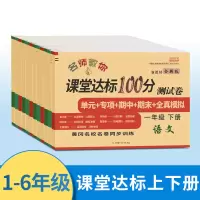 小学课堂达标100分同步测试卷上下册一至六年级人教部编版语数英 英语 六年级上册