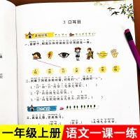 一年级上册语文和数学同步练习册训练全套人教版一课一练课堂习题 一年级上册语文（人教版）