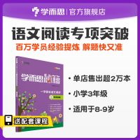 学而思秘籍 一学就会语文阅读专项突破 小学3-6年级适用通用版 三年级