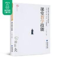 教师教育课程系列教材:课堂教学技能 教师教育理论用书课堂教学 课堂教学技能