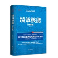 李太林26年绩效创新实战精华:(全2册)全优绩效 绩效核能 绩效核能（行动版）