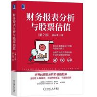 财务报表分析与股票估值第2版 郭永清 财政金融投资 财务报表分析与股票估值（第2版）