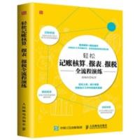 轻松记账核算 报表 报税全流程演练 财务管理学财务报表书籍 轻松记账核算报表报税全流程演练