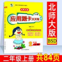 小学二年级上册北师大版数学应用题卡天天练同步计算题课本试卷子 北师大版应用题卡天天练二年级上册