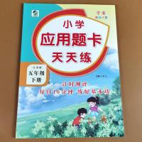 江苏版五年级下册数学应用题卡天天练苏教版五年级下册数学练习题 乐双五年级下册数学应用题[江苏版]
