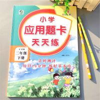 苏教版二年级下册数学应用题江苏版应用题天天练苏教版数学练习题 小学应用题卡天天练(乐双图书) 二年级下册(苏教版)